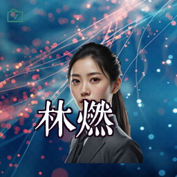 林燃