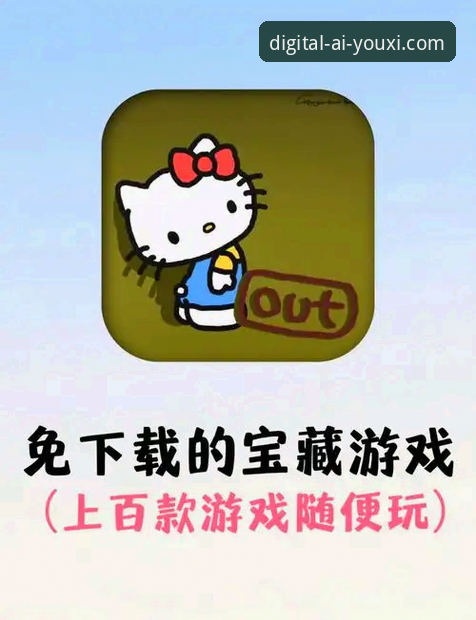爱游戏到底好不好用？怎么下载才安全可靠？