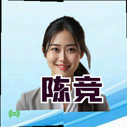 陈竞